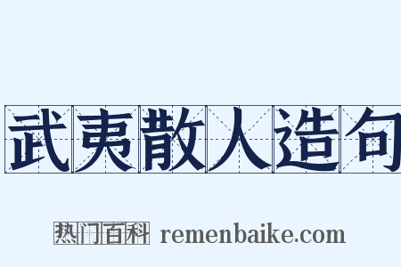 武夷散人造句是什么意思的图片